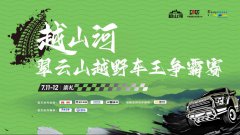 热血崇礼 决胜翠云山 | 越山河翠云山越野车王争霸赛超
