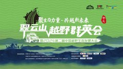 越山河2024翠云山越野群英会暨第二届中国越野生态发展