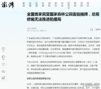 民营企业观音山国家森林公园面临经营“难题”