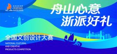 “舟山心意 浙派好礼”·全国文创设计大赛 征稿开启（